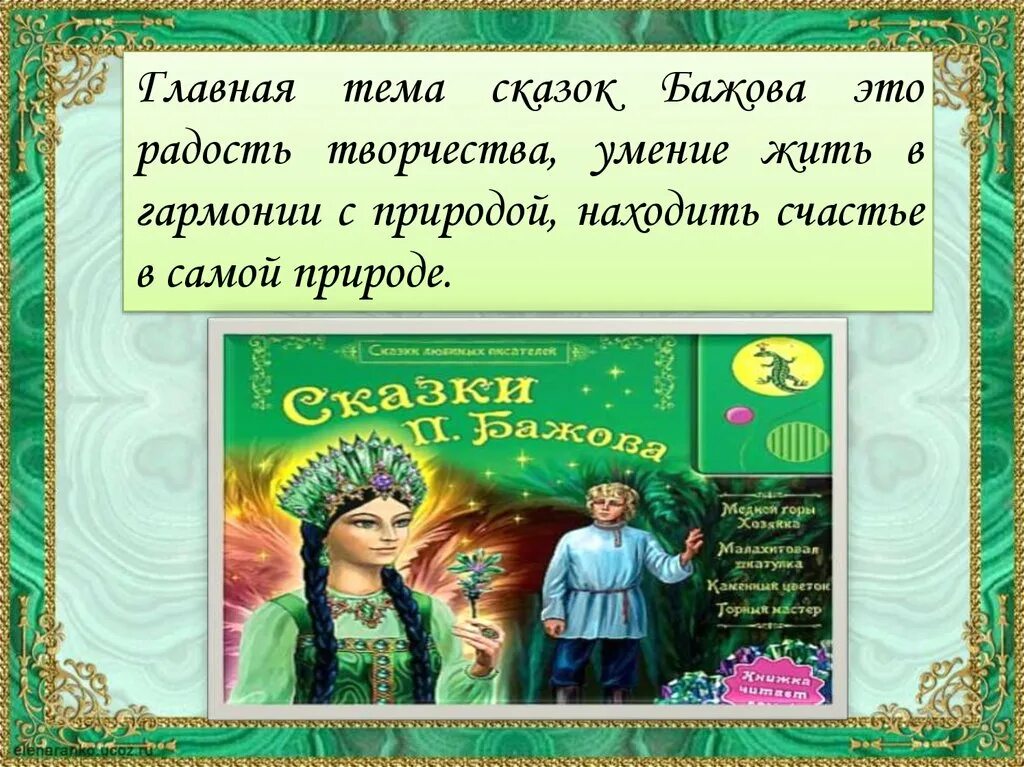 5 рассказов бажова. Сказки Бажова список сказок. Главная тема сказов Бажова. Сказки Бажова список для детей. Словарь сказок Бажова.