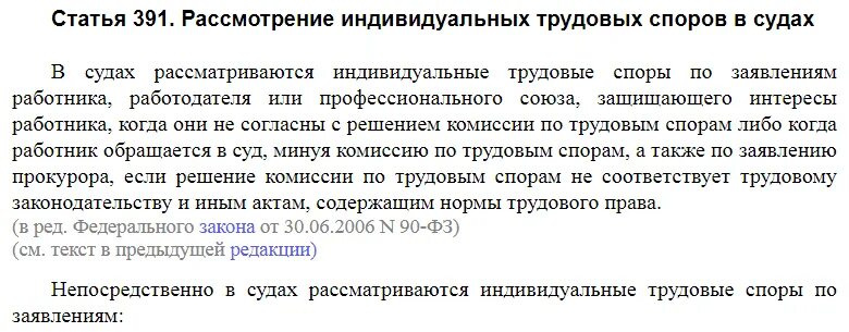 Статья 391. 391 ТК РФ. Какие суды рассматривают индивидуальные трудовые споры. Статья 391 трудового кодекса.