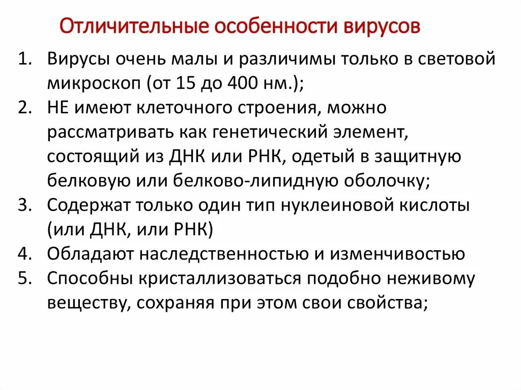 Характерные признаки вирусов. Свойства и особенности вирусов. Характерные свойства вирусов. Отличительные особенности вирусов.