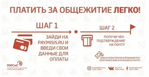Оплата общежития мисис