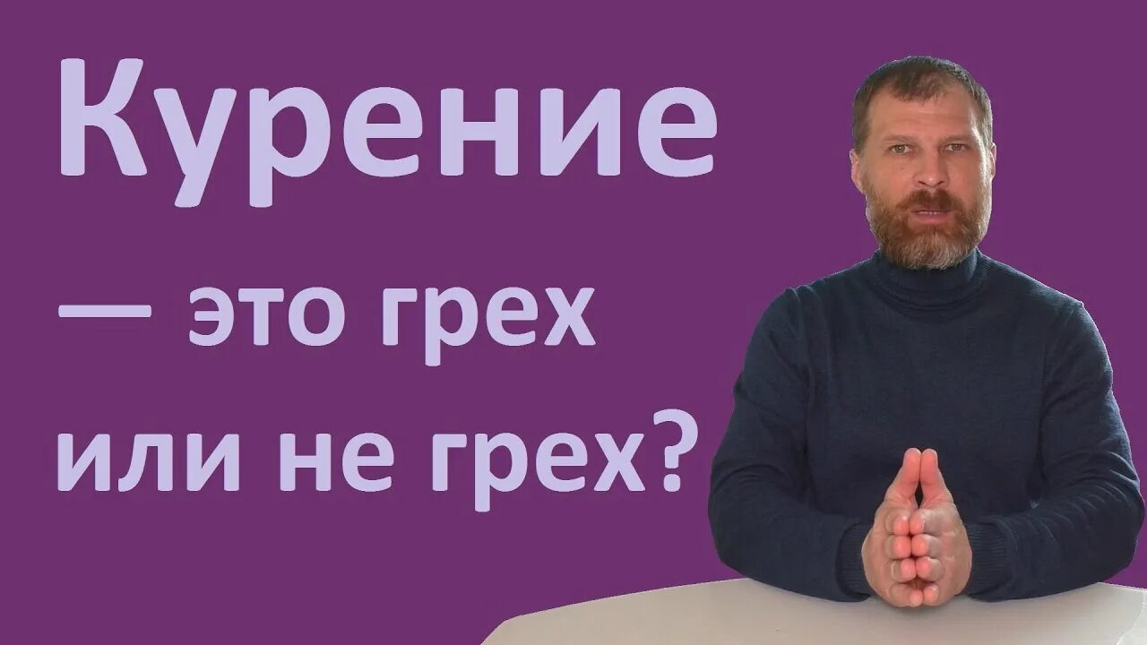 Курение грех или нет. Курить это грех. Сигареты это грех. Курить это грех в христианстве. Курение какой грех.