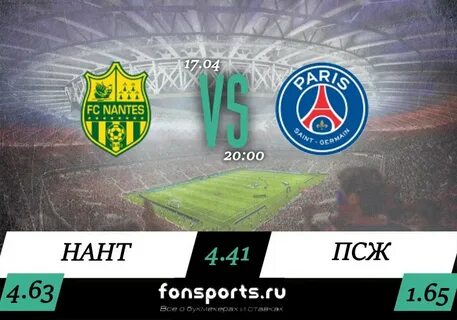 Нант псж прогноз на матч