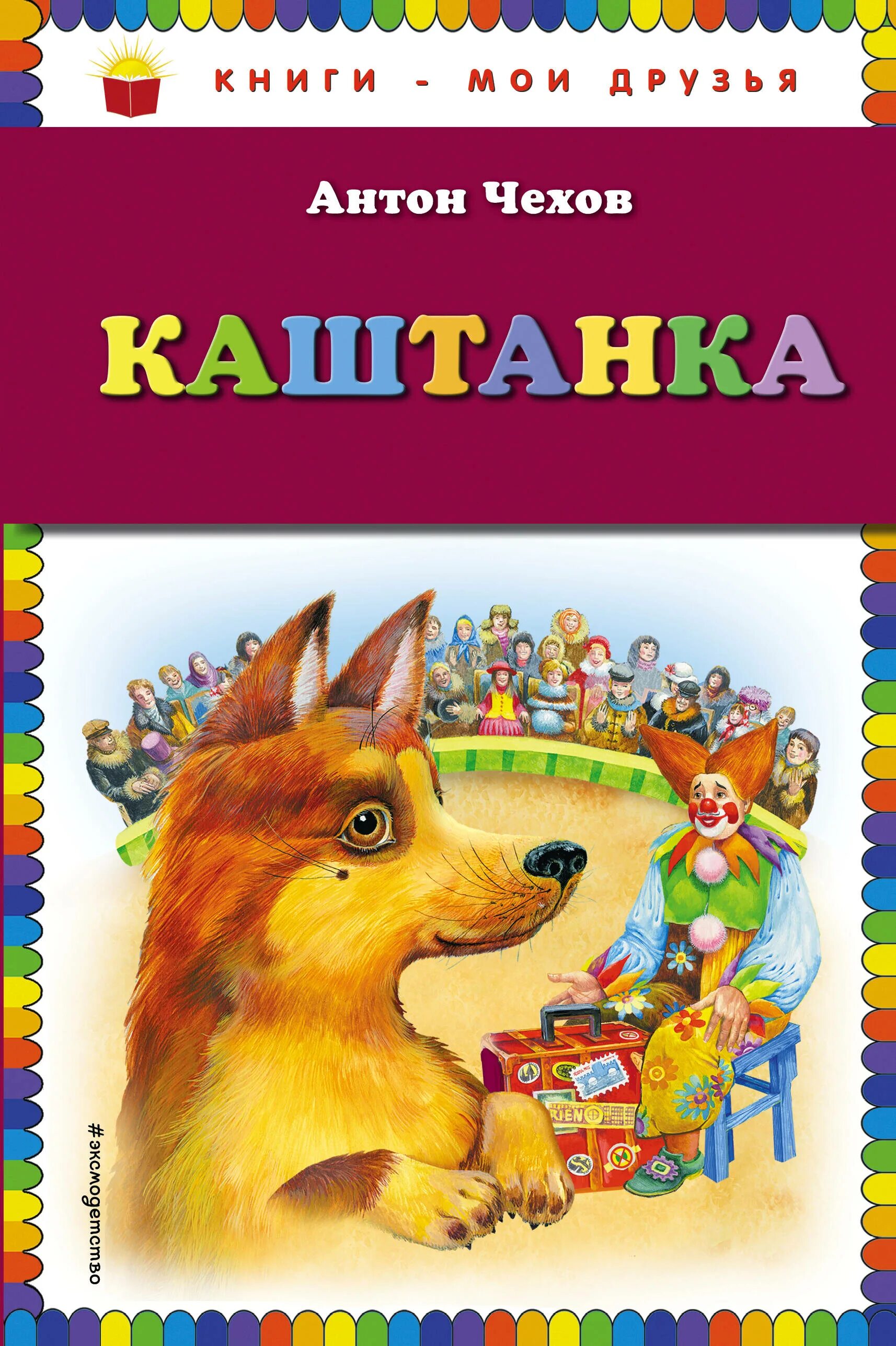 Чехов а.п.каштанка книга. Книга каштанка (Чехов а.).