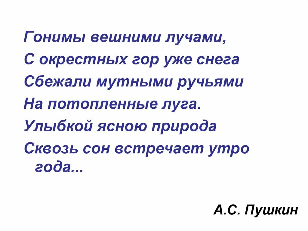 Стих пушкина гонимы вешними. Гонимы вешними лучами. Пушкин улыбкой ясною природа сквозь сон встречает утро года. Гонимы вешними лучами с окрестных гор уже. Гонимы вешними лучами Пушкин.