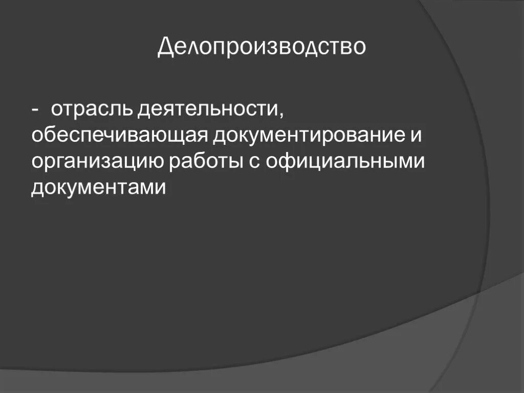 Делопроизводство это деятельность обеспечивающая. Отрасль деятельности обеспечивающая. Отрасль деятельности обеспечивающая. Гост по делопроизводству и документообороту. Делопроизводство это деятельность обеспечивающая документирование.