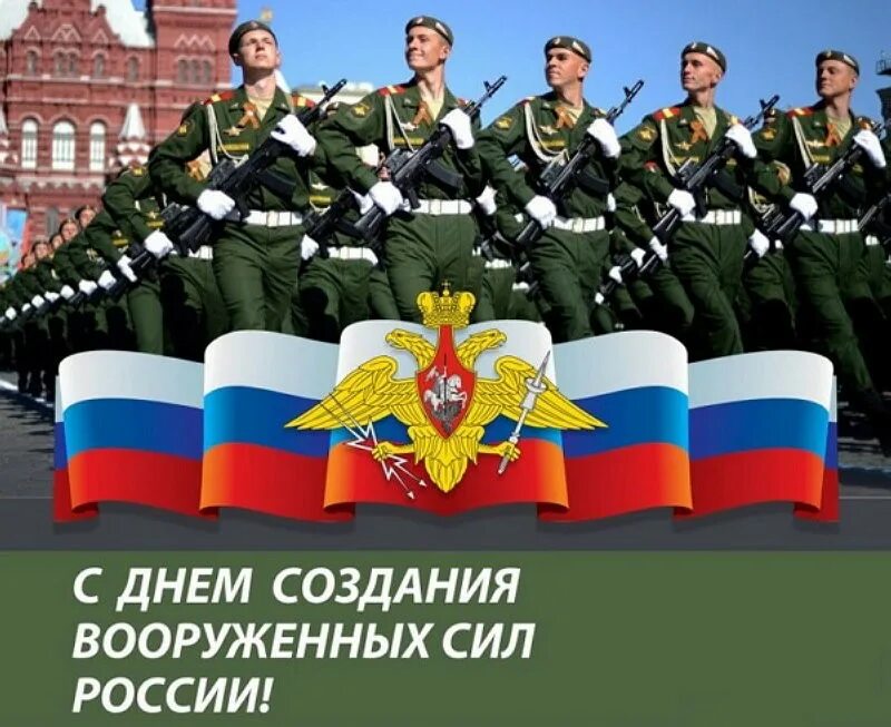 День Вооруженных сил России. Вооруженные силы Российской Федерации. День создания Вооруженных сил. Праздники вс РФ.