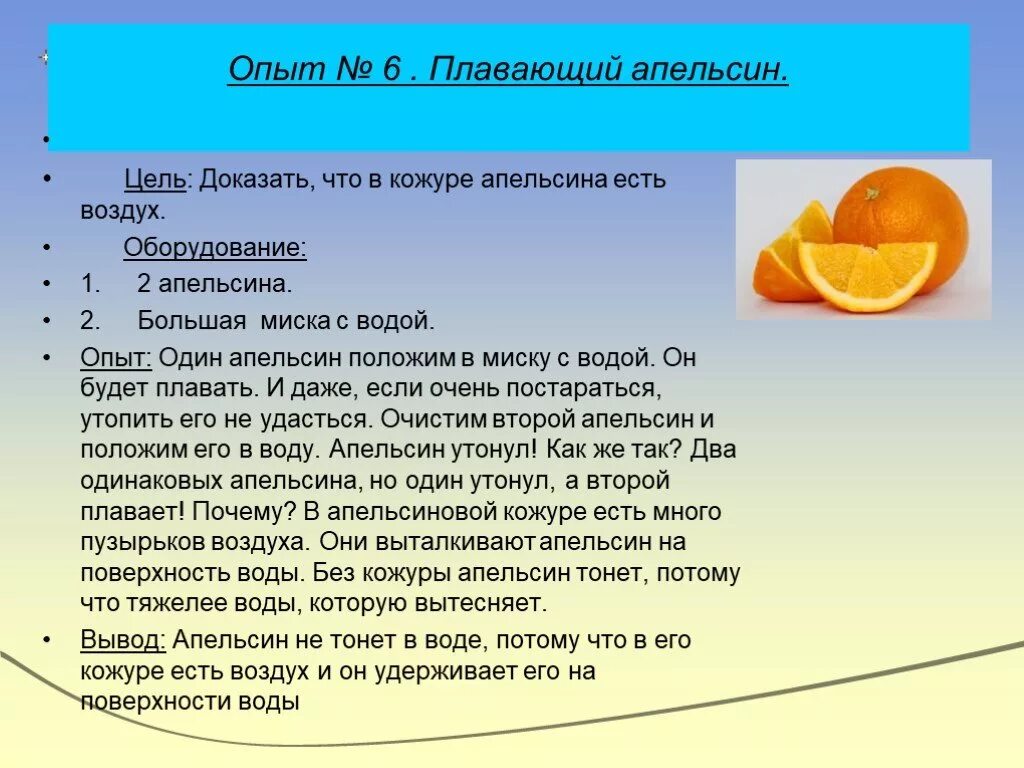 Почему в воде есть воздух. Эксперимент с апельсином. Эксперименты с цитрусовыми. Опыт с апельсином и водой. Эксперимент с апельсином и водой.