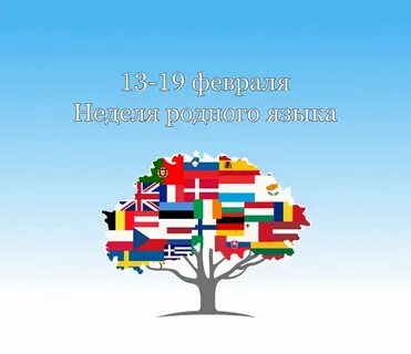 Неделя родных языков