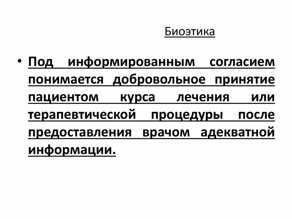 Термин биоэтика был введен. Термин биоэтика был введен
