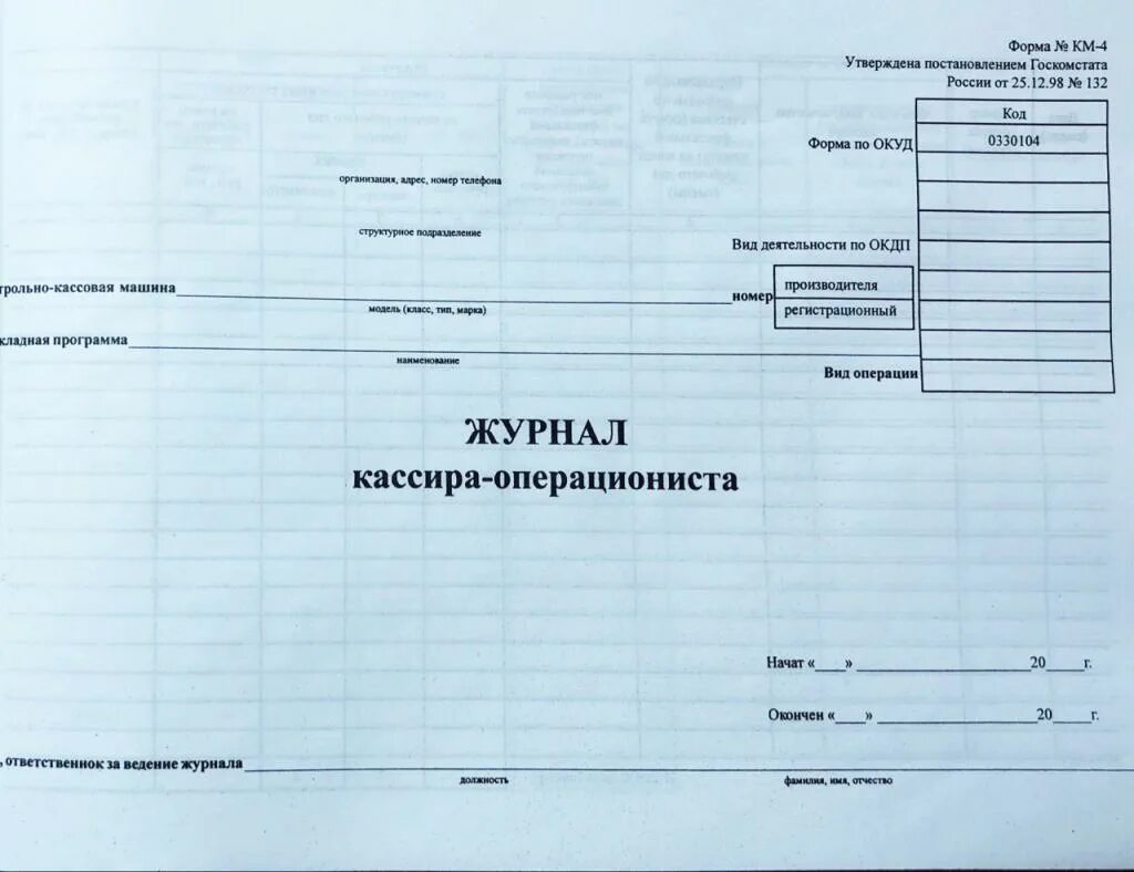 Журнал кассира-операциониста. Журнал кассира-операциониста образец заполнения 2021. Форма заполнения журнала кассира операциониста. Журнал кассира-операциониста образец заполнения. Форма заполнения журнала кассира операциониста.