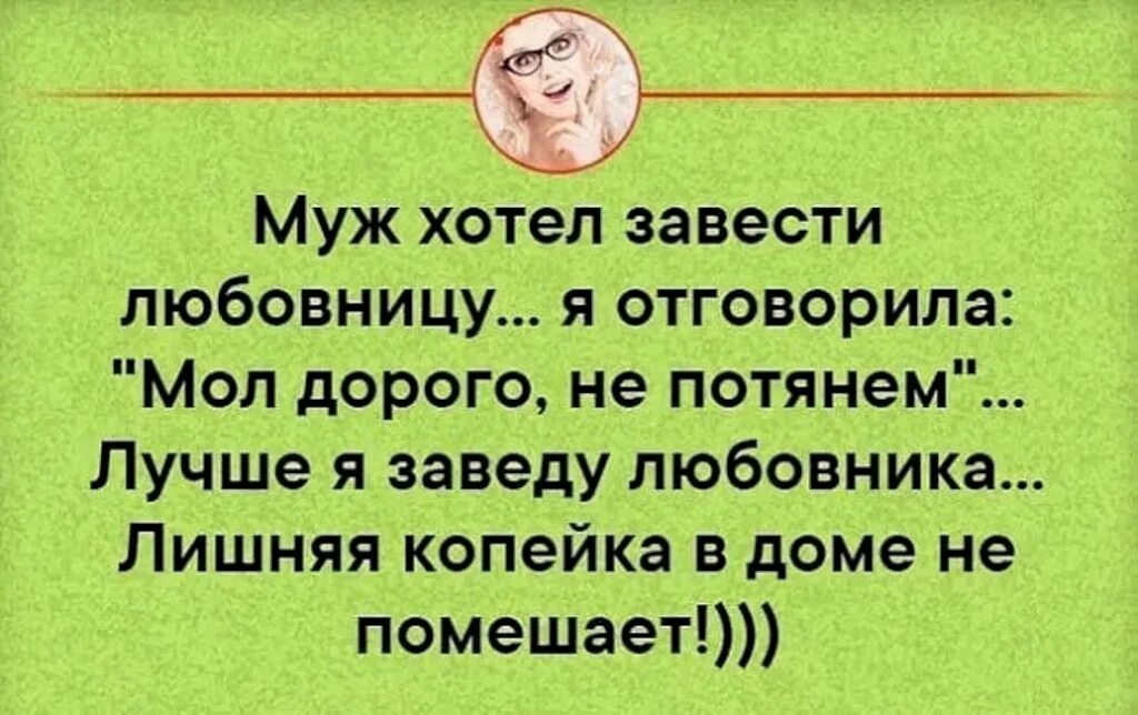 Хочется мужа. Завести мужа. Лишняя Копеечка в доме не помешает. Хочу мужа. Анекдот лишняя копейка в доме не помешает.