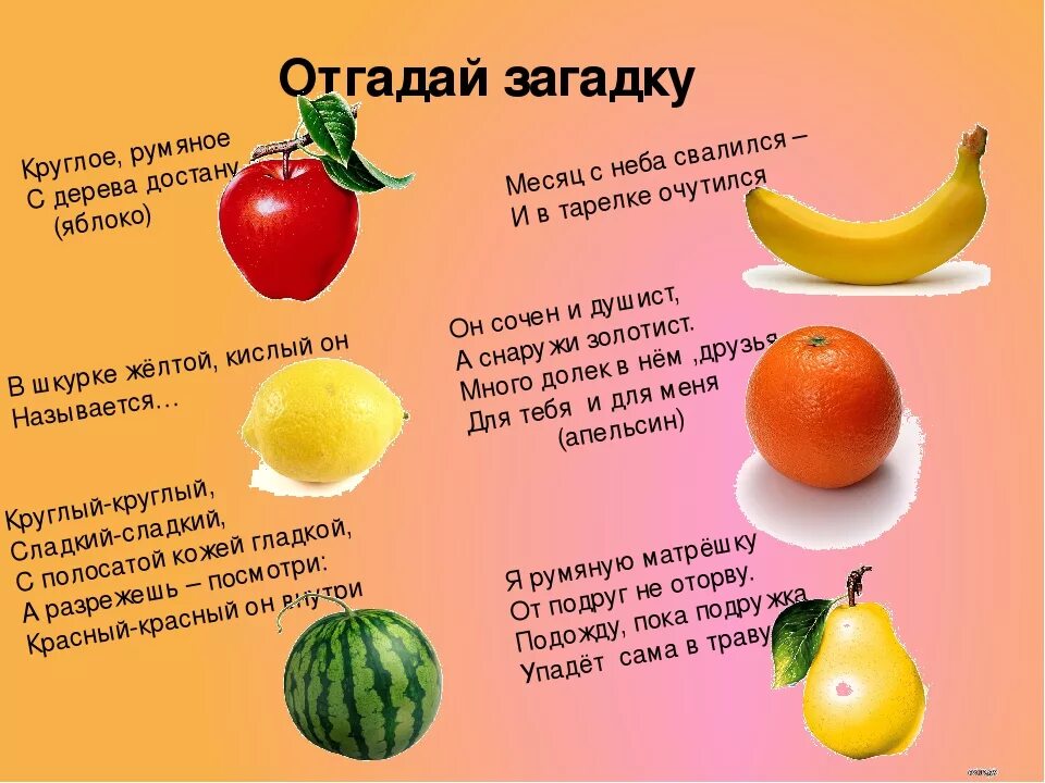 Фруктовые стихи. Загадки для детей 6-7 про овощи и фрукты с ответами. Загадки для детей 6-7 лет с ответами короткие легкие про овощи и фрукты. Загадки для детей 6-7 с ответами про фрукты. Загадки про овощи и фрукты для дошкольников с ответами.