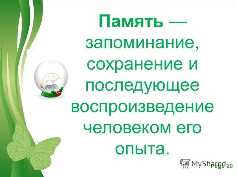 Запоминание сохранение и последующее воспроизведение. Запоминание сохранение и последующее воспроизведение