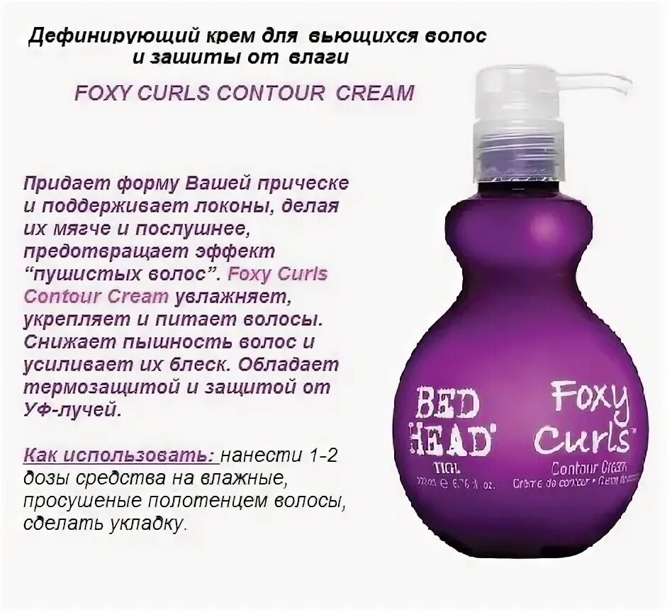 Foxy curl. Tigi Bed head Foxy Curls Дефинирующий крем для вьющихся волос 200 мл. Tigi Bed head Foxy Curls Contour Cream. Tigi Foxy Curls крем. Bed head Tigi крем для кудрявых волос.