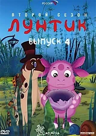 лунтик dvd. лунтик большое путешествие 2024. лунтик выпуск 4. лунтик dvd. лунтик.