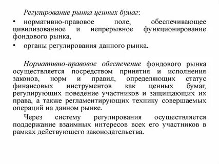 Нормативно правовые акты рынка ценных бумаг