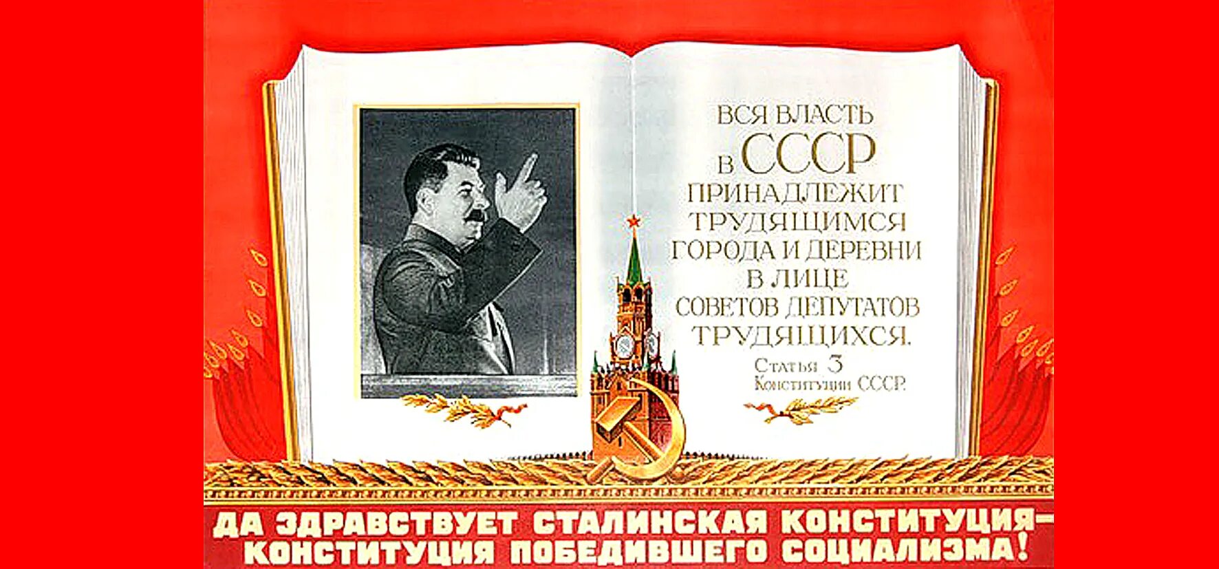 Сталинская Конституция. Сталин 1936. Сталинские плакаты. Советы депутатов трудящихся.