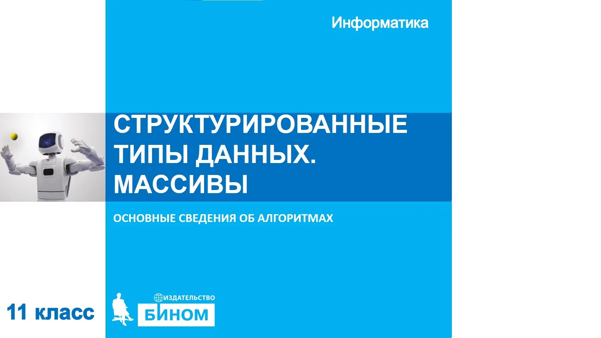 Информатика 11 класс сайт. Инструменты анализа. инструменты анализа данных 11 класс. основы построения компьютерных сетей 11 класс босова. обработка информации это в информатике.