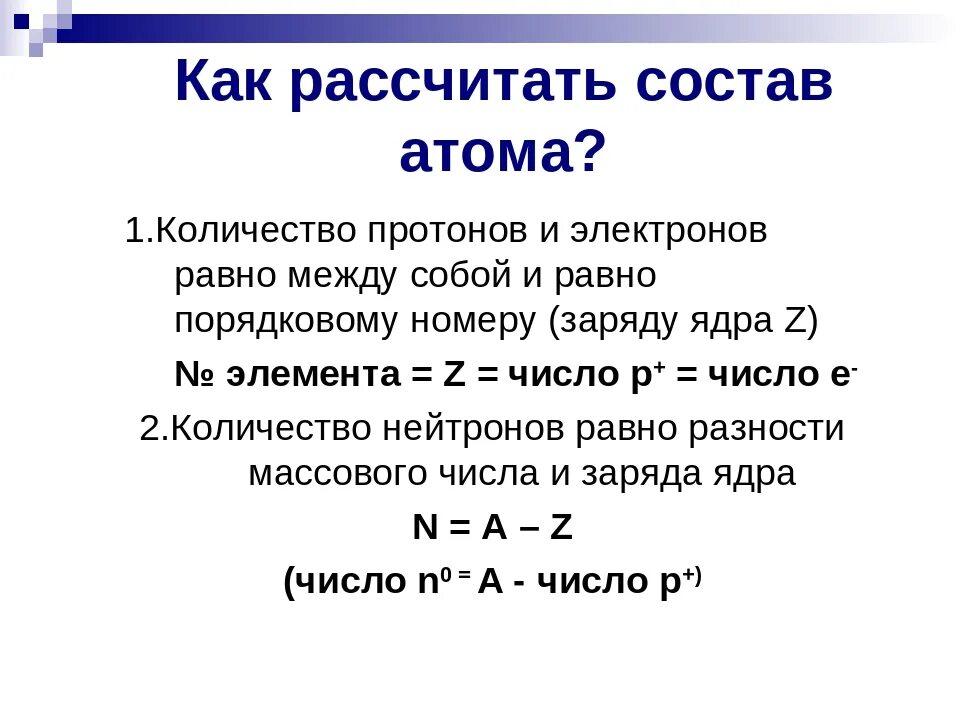 Сколько равен протон. Как вычислить протоны и электроны. Как посчитать число электронов формула. Как рассчитать состав ядра атома. Как посчитать протоны нейтроны и электроны.