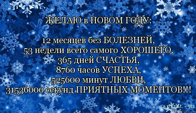пожелания здоровья в новом году. новогодние цитаты поздравления. желаю счастья и здоровья в новом году. новогодние праздники без вреда для здоровья. в новый год без болезней.