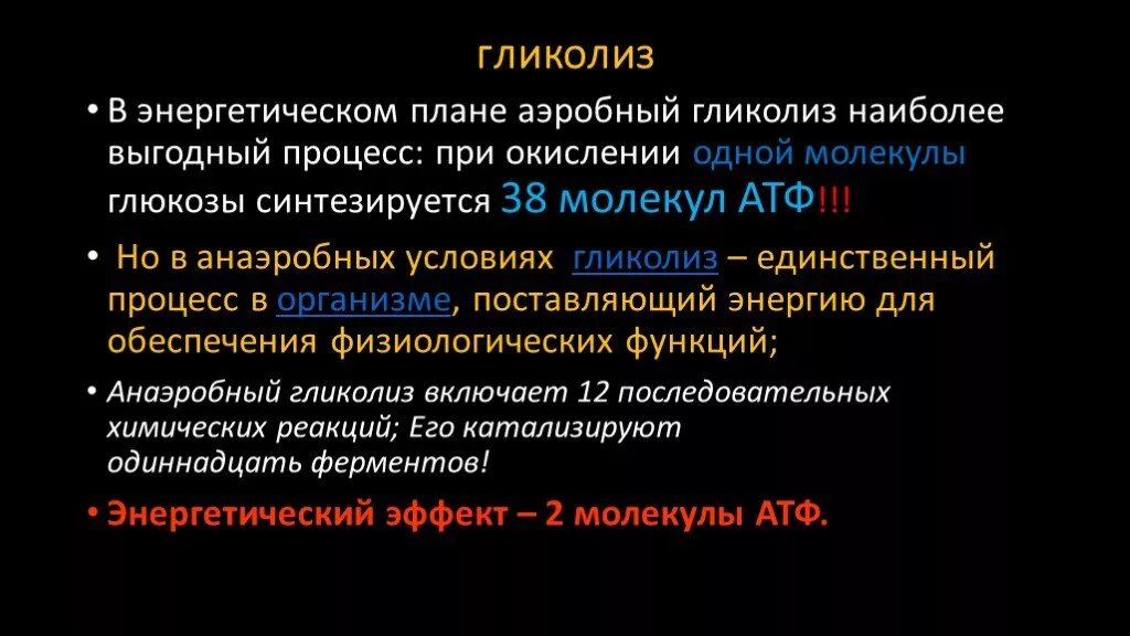 Анаэробное окисление атф. Аэробный гликолиз АТФ. Аэробный гликолиз функции. Биологическое значение аэробного гликолиза. Биологическая роль гликолиза.