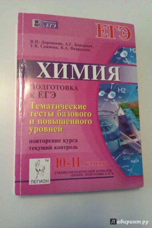 Химия тематические тесты для подготовки к ЕГЭ 10-11 Доронькин. Химия подготовка к ЕГЭ тематические тесты Доронькин. Химия подготовка к ЕГЭ тематические тесты базовый уровень. Тематические тесты по химии ЕГЭ.