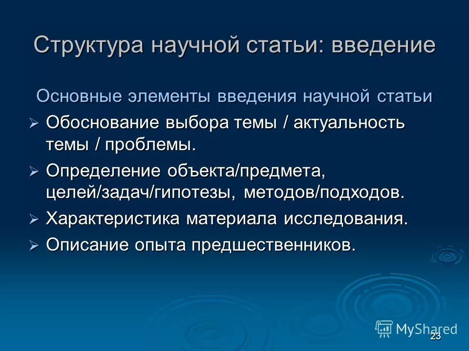 Готовая научная статья. Структура научной статьи. Введение в научной статье. Труктуре научной статьи. Структура введения научной статьи.