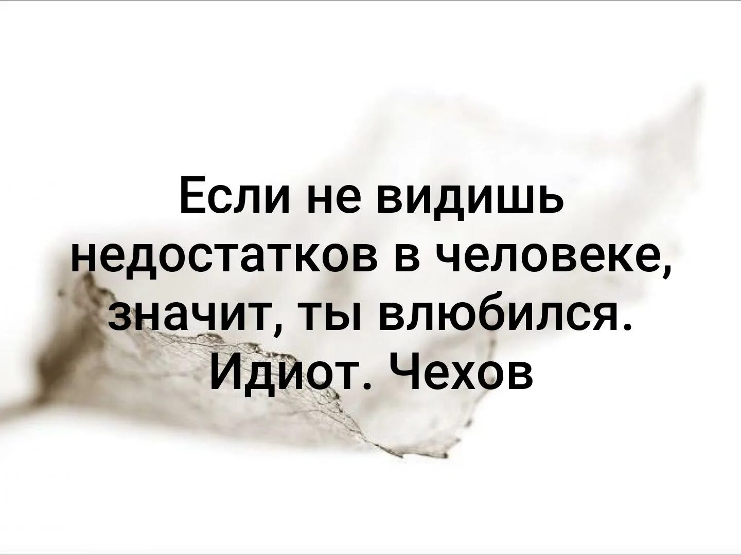 Хороший был день правда. Человека нельзя замерить. Любимого человека нельзя заменить. Если ты не видишь недостатков в человеке. Любимого человека нельзя заменить никем и никогда.