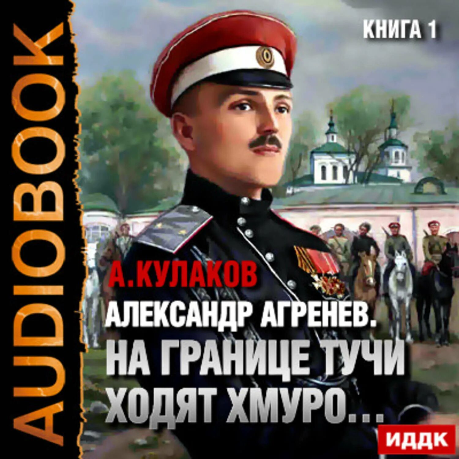 Князь агренев все книги. На границе тучи ходят хмуро книга.