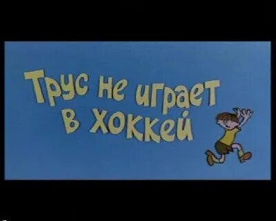 Не играй в игры со мной песня