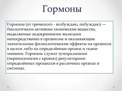 Гормон служит