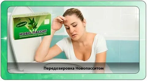 Новопассит передозировка