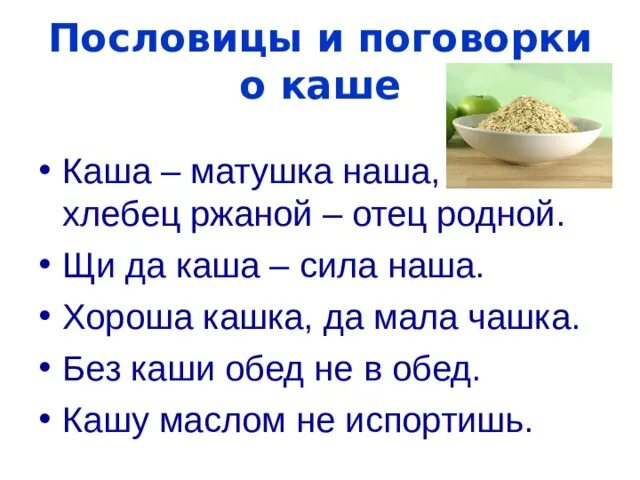 Пословицы сам кашу. Пословицы и поговорки о каше. Пословицы о каше. Пословицы и поговорки про обед. Пословицы про кашу для детей.