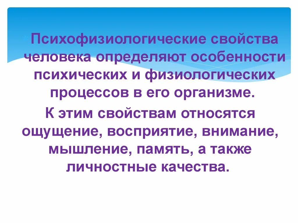 Психофизические особенности человека. Психофизиологические параметры человека. Психофизиологические характеристики личности. Психофизиологические особенности педагога. Психофизиологический процесс человека