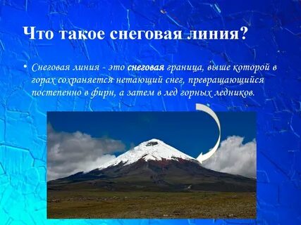 Высота снеговой линии горных ледников