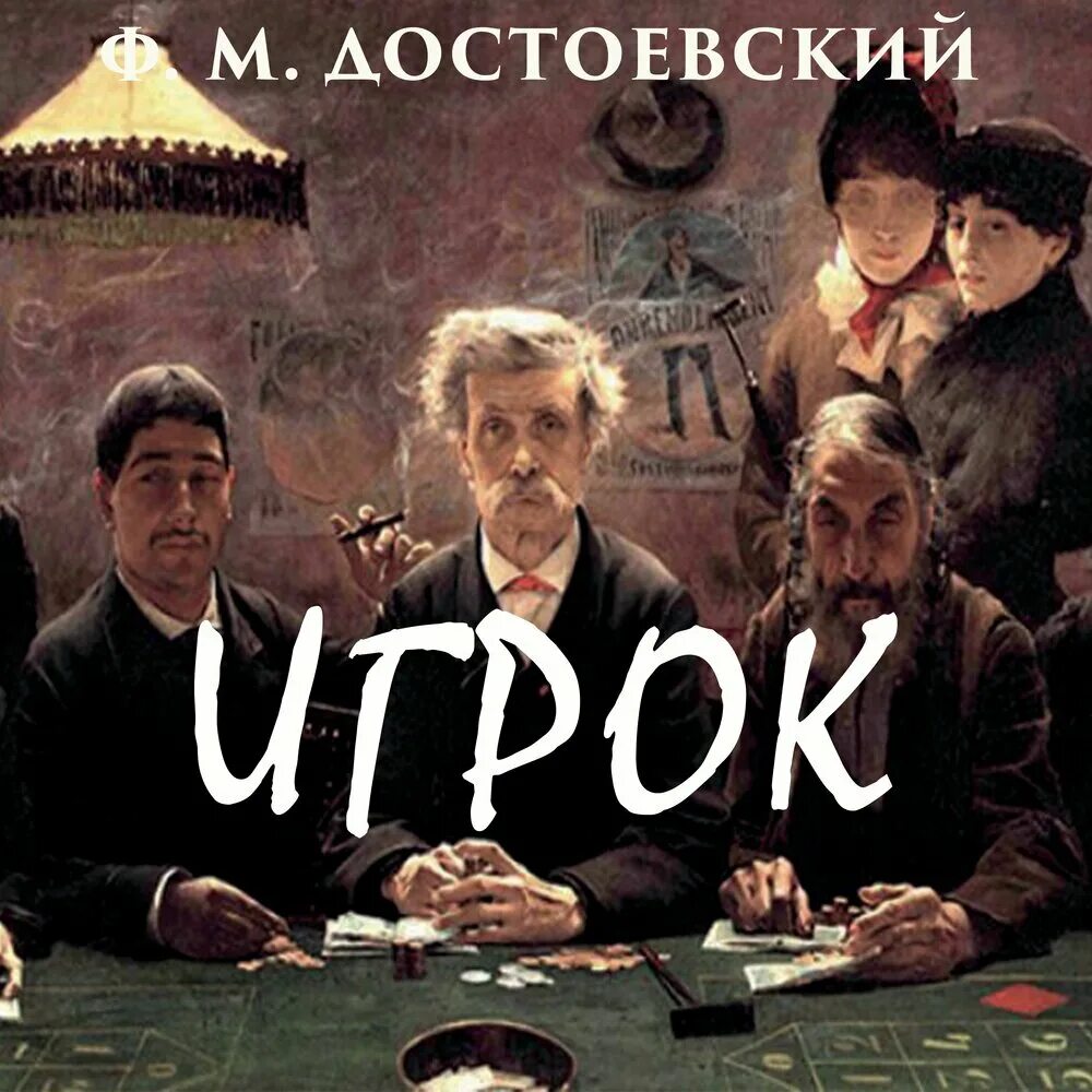 Достоевский игрок слушать. Игрок достоевский. достоевский игрок аудиокнига. достоевский игрок обложка. игрок аудиокнига.