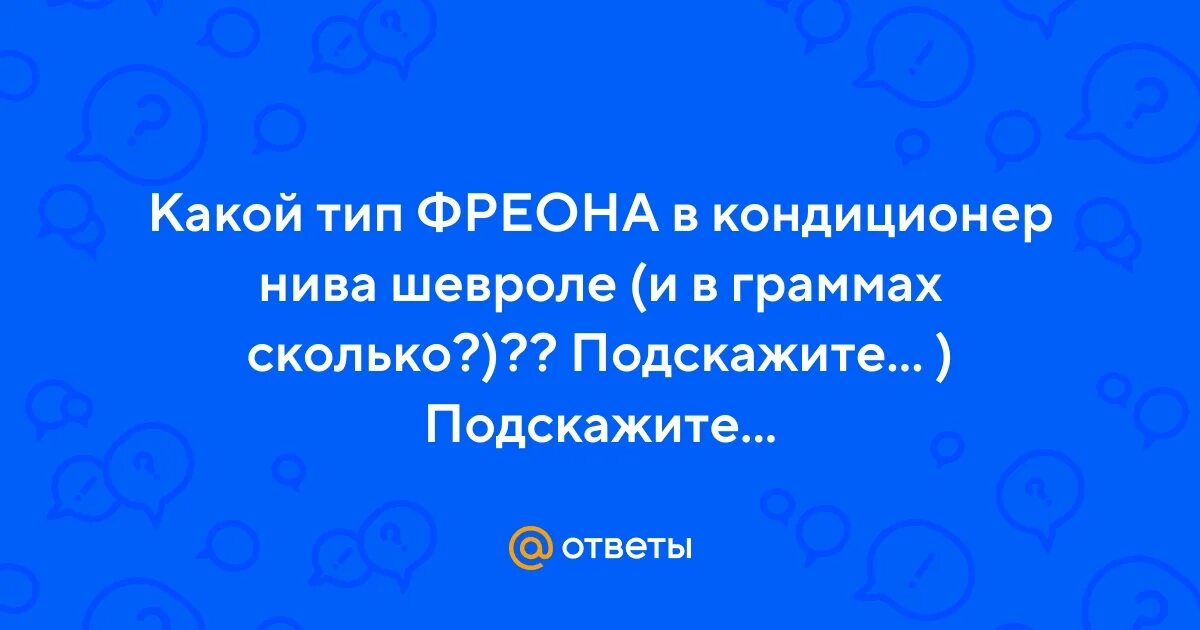 Сколько фреона в шевроле нива. Тип фреона Нива. Тип фреона кондиционера Нива.