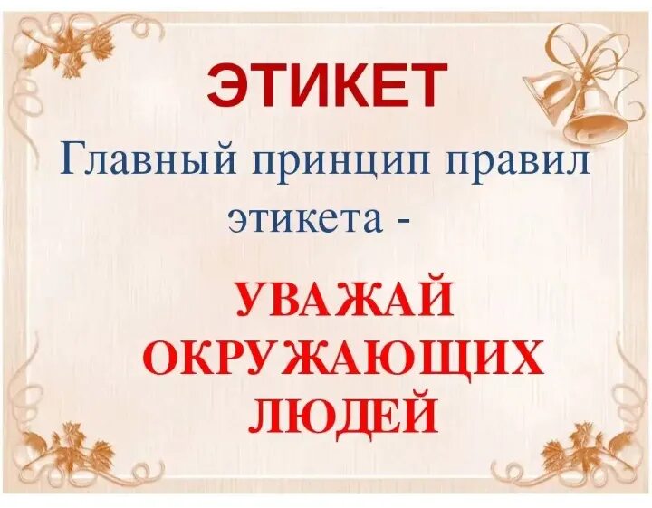 Этикет уважение. Учимся быть культурными. Этикет и мы классный час. Премудрости этикета. Фразы этикета.