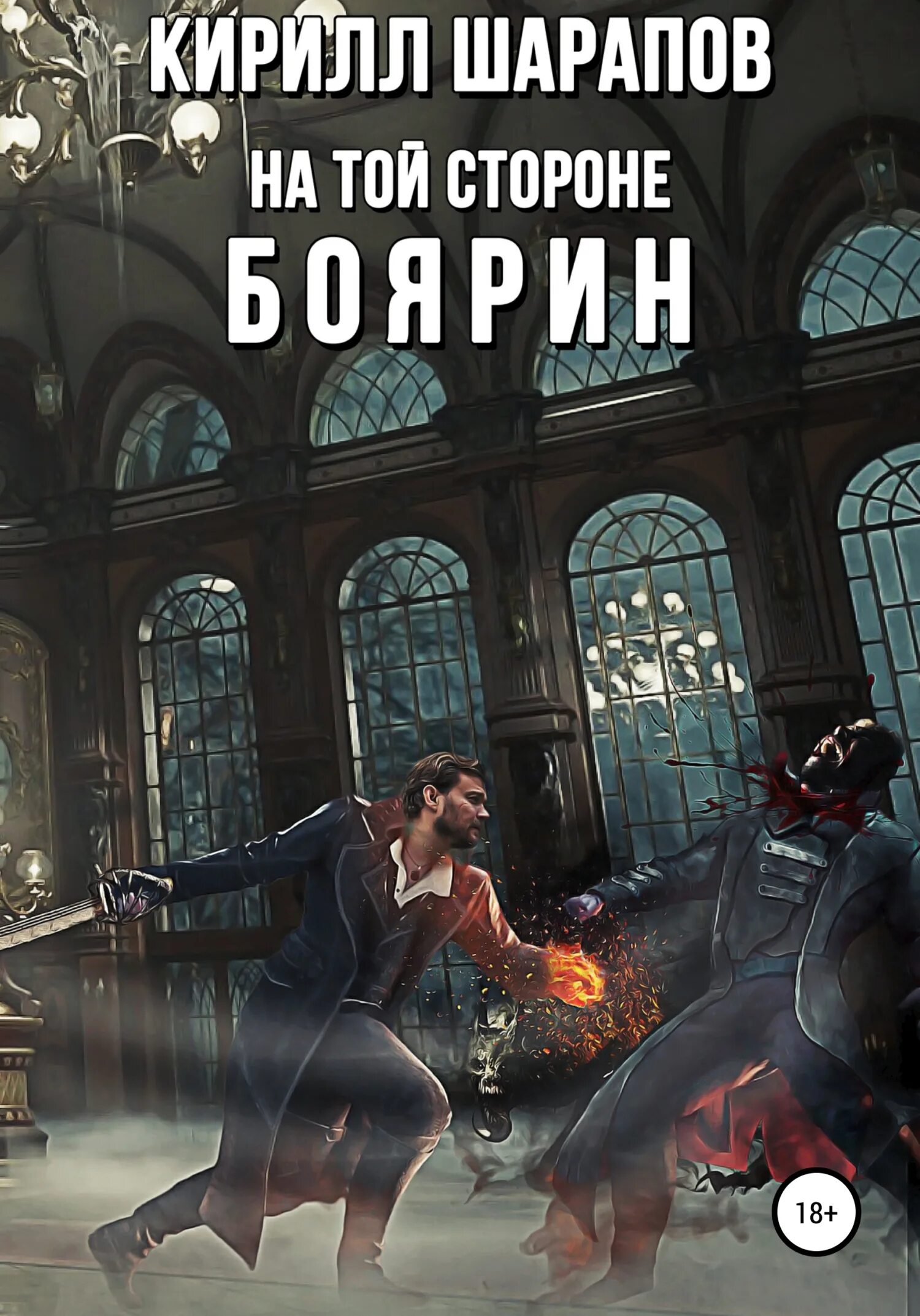 Книга шарапова на той стороне 1. Шарапов. На той стороне. На той стороне. На той стороне.
