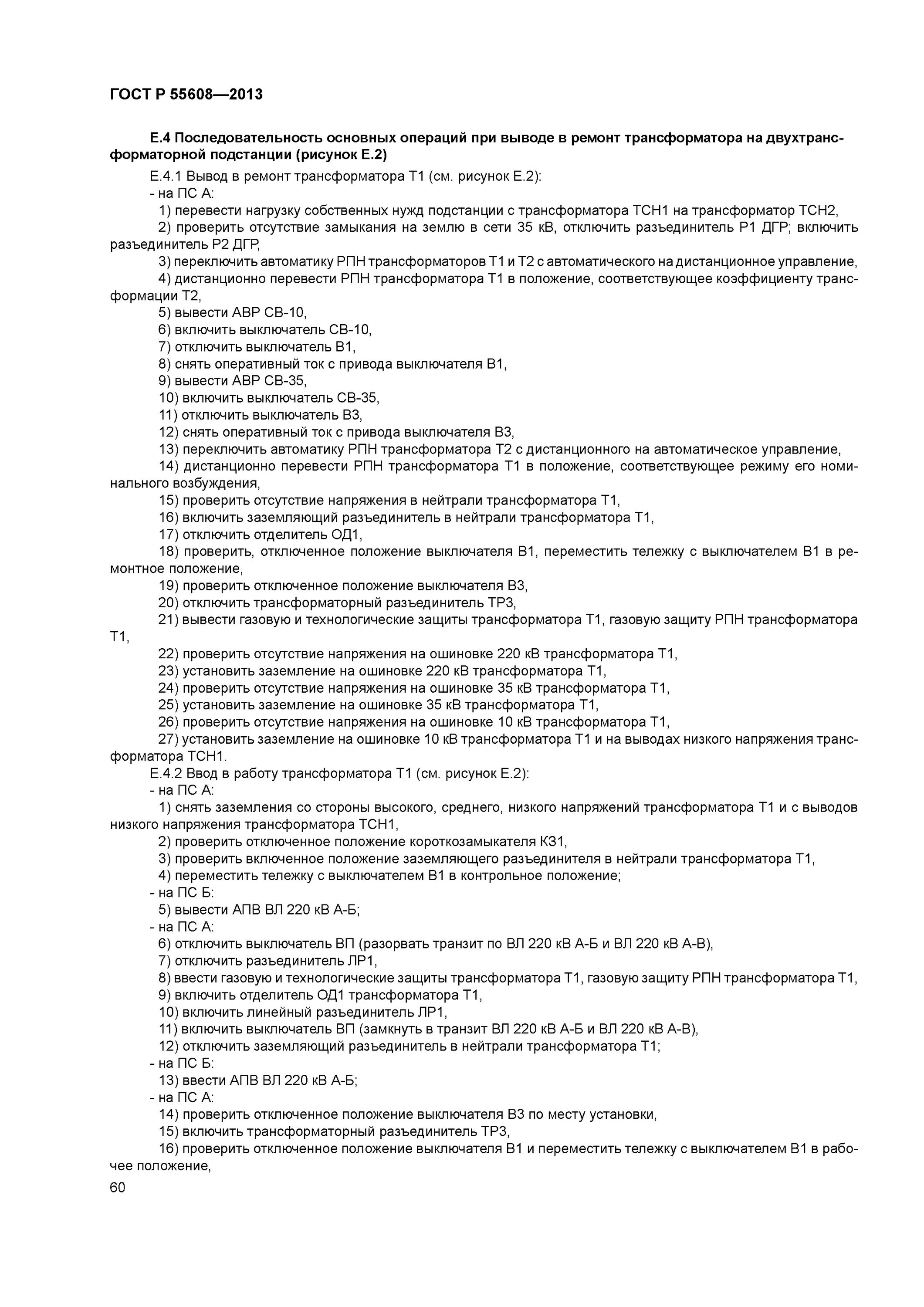 Вывод трансформатора в ремонт при. Порядок вывода трансформатора в ремонт. Последовательность вывода в ремонт трансформатора. Бланк вывода в ремонт трансформатора.