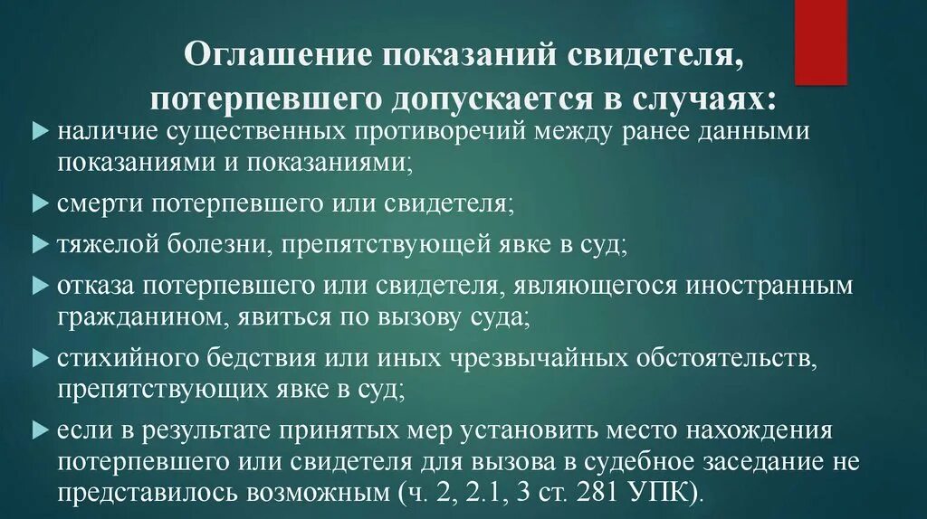 Отказ от показаний потерпевшего. Показания свидетеля. Особенности показаний потерпевшего. Оценка показаний потерпевшего. Механизм формирования свидетельских показаний.