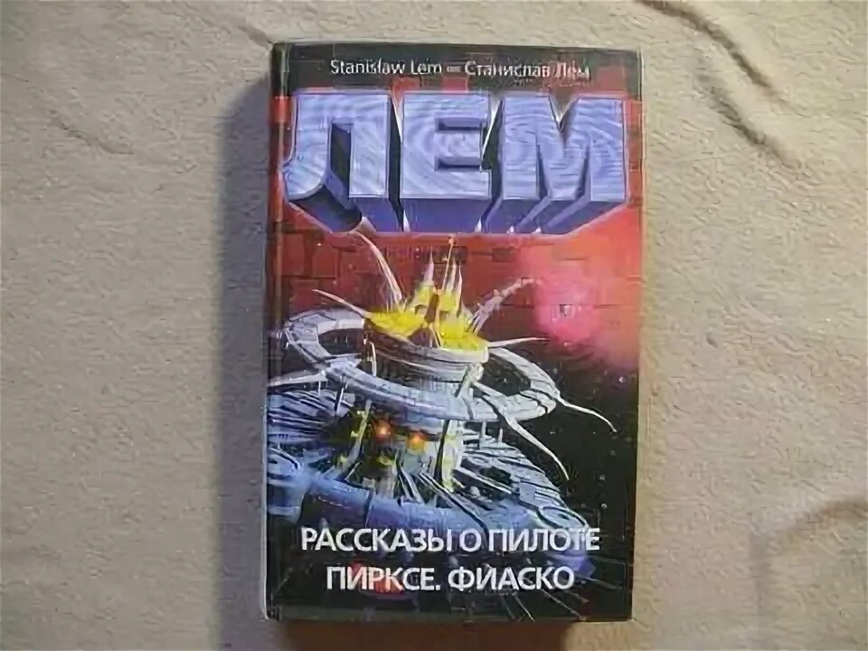 Пиркс лем. Рассказ пиркса аудиокнига. Лем с. Фиаско. Рассказы о пилоте пирксе.