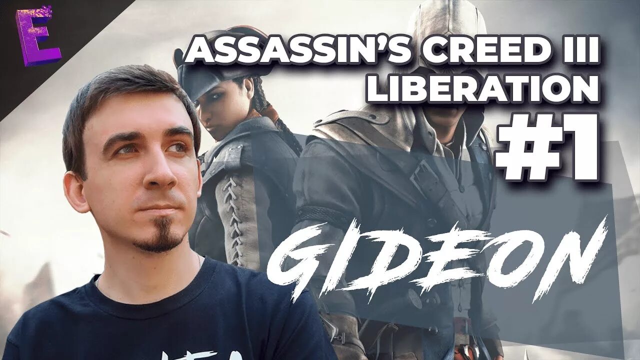 Гидеон геймс. Иван gideon. гидеон шиков. иван гидеон шиков летсплей. гидеон телеканал е.