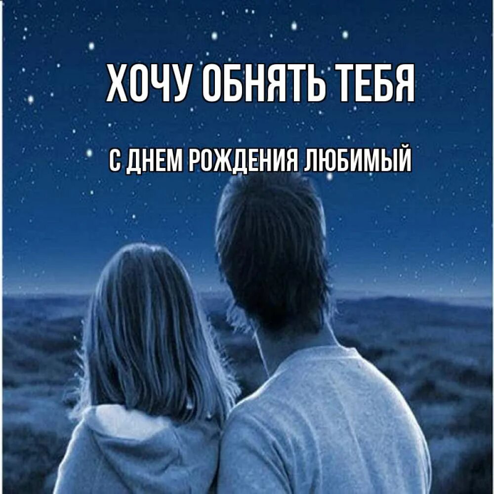 Обнимаю на расстоянии. Обнимаю тебя. Люблю скучаю обнимаю. Хочу тебя обнять. Скучаю обнимаю мужчине.