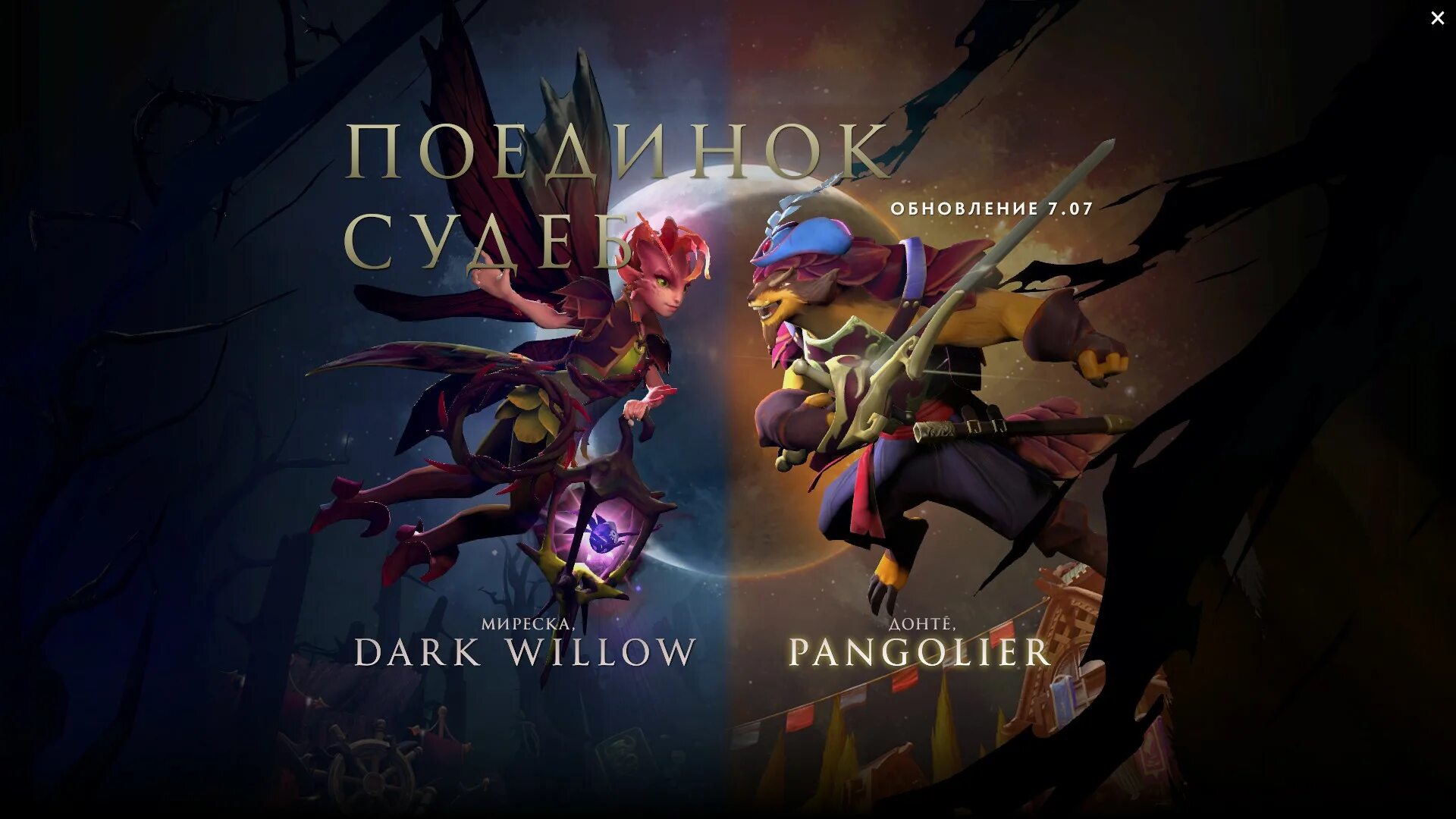 ПАНГОЛЬЕР дота 2. Dark Willow Dota 2. Dark Willow Pangolier. Миреска дота 2.