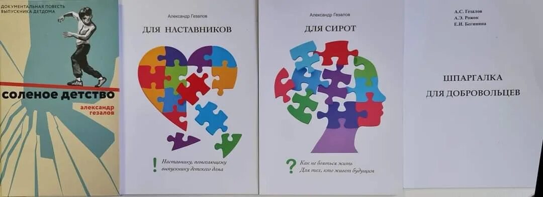 Наставничество детей сирот. Гезалов а. "солёное детство". Гезалов книга. Книга соленое детство Гезалов.