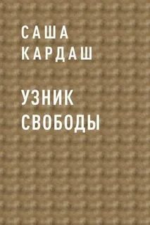 Узник свободы