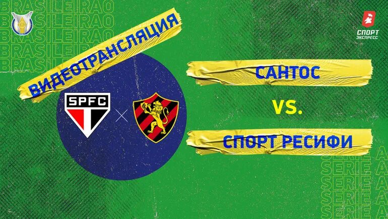 Сантос спорт ресифи. Сантос спорт ресифи. Чемпионат бразилии сантос все победители. Спорт ресифи. Сантос спорт ресифи.