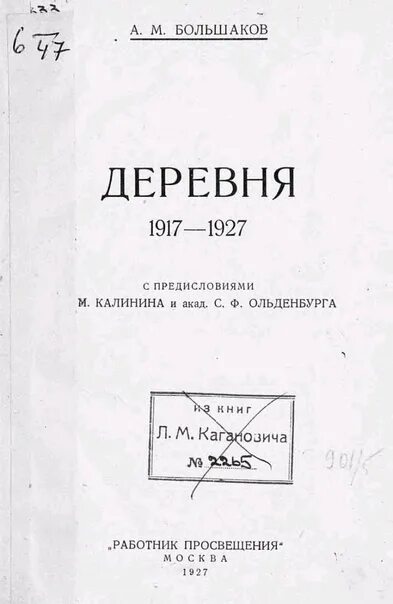 Книга Большакова а. м. деревня 1917-1927. Большакова а.м., деревня. Большаков.м.м. А А Большаков педагогика. Большакову м а