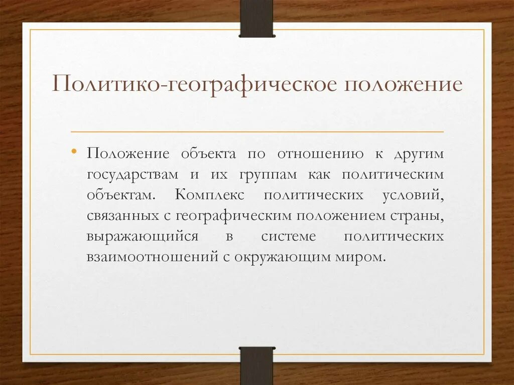 Оценить политико географическое положение россии. Политико-географического положения ПГП страны. Политико-географическое положение. Политико географическое положение страны. Географическо-политическое положение страны.